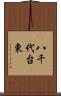 八千代台東 Scroll