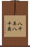 八千年 Scroll