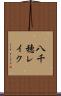八千穂レイク Scroll