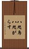 八咫烏 Scroll