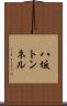 八坂トンネル Scroll