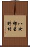 八女郡星野村 Scroll