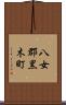 八女郡黒木町 Scroll