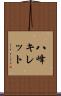 八峰キレット Scroll