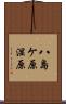 八島ケ原湿原 Scroll