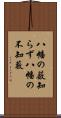 八幡の薮知らず Scroll