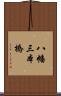 八幡三本橋 Scroll