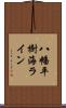 八幡平樹海ライン Scroll