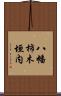 八幡柿木垣内 Scroll