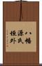 八幡源氏垣外 Scroll