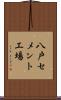 八戸セメント工場 Scroll