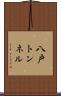八戸トンネル Scroll
