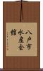 八戸市水産会館 Scroll