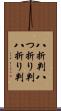 八折判 Scroll