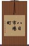 八日市場町 Scroll