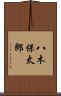 八木保太郎 Scroll
