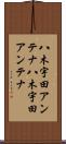 八木宇田アンテナ Scroll