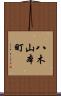 八木山本町 Scroll