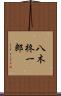 八木柊一郎 Scroll