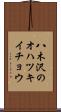 八木沢のオハツキイチョウ Scroll