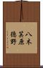 八木笶原徳野 Scroll