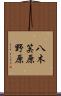 八木笶原野原 Scroll