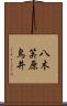 八木笶原鳥井 Scroll