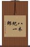 八木紀一郎 Scroll
