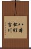八本松町吉川 Scroll