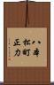 八本松町正力 Scroll