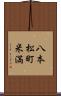 八本松町米満 Scroll