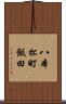 八本松町飯田 Scroll