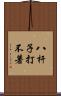 八杆子打不著 Scroll
