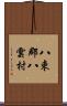 八束郡八雲村 Scroll