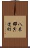 八束郡宍道町 Scroll