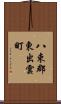 八束郡東出雲町 Scroll