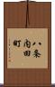 八条内田町 Scroll