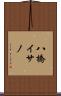 八橋イサノ Scroll