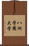 八洲学園大学 Scroll