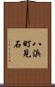 八浜町見石 Scroll