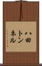 八田トンネル Scroll