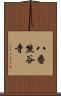 八番熊谷寺 Scroll