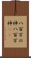 八百万の神 Scroll