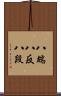 八端 Scroll