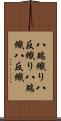 八端織り Scroll