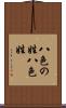 八色の姓 Scroll