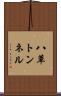 八草トンネル Scroll