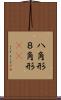 八角形 Scroll
