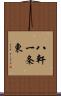 八軒一条東 Scroll
