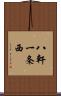 八軒一条西 Scroll